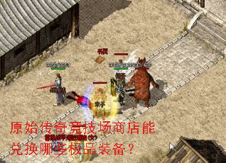 ԭʼ���澺�����̵��ܶһ���Щ��Ʒװ����