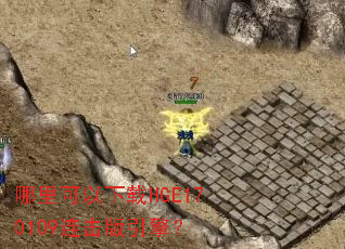 �����������HGE170109���������棿