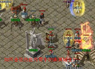 如何击败热血传奇中的幽冥城主? 如何击败热血传奇中的幽冥城主?