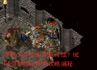 �����ʥװ����κϳɣ�HERO������Ҵ��湥�Խ���