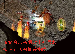 传奇合击初期战士神兵怎么选?TOP4推荐指南 传奇合击初期战士神兵怎么选?TOP4推荐指南