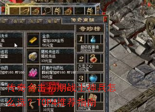 传奇合击初期战士神兵怎么选?TOP4推荐指南 传奇合击初期战士神兵怎么选?TOP4推荐指南