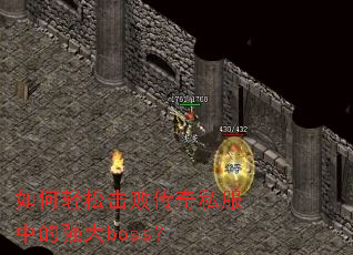 ������ɻ��ܴ���˽���е�ǿ��boss��