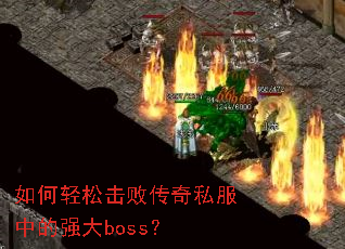 ������ɻ��ܴ���˽���е�ǿ��boss��