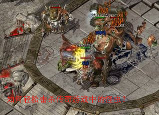 如何轻松击杀传奇游戏中的怪虫? 如何轻松击杀传奇游戏中的怪虫?