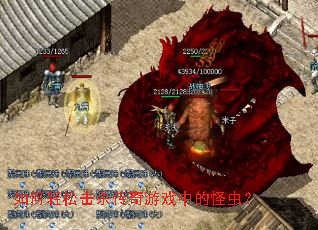 如何轻松击杀传奇游戏中的怪虫? 如何轻松击杀传奇游戏中的怪虫?