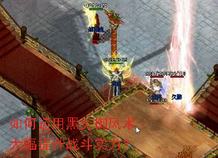 如何运用黑炎御风术大幅提升战斗实力? 如何运用黑炎御风术大幅提升战斗实力?