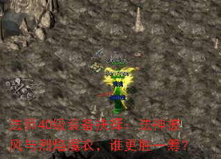 法师40级装备抉择:法神披风与烈焰魔衣,谁更胜一筹? 法师40级装备抉择:法神披风与烈焰魔衣,谁更胜一筹?