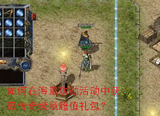 如何在海量功勋活动中获取传奇续章超值礼包? 如何在海量功勋活动中获取传奇续章超值礼包?