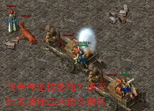 传奇PK走位总输?资深玩家揭秘三大致命误区 传奇PK走位总输?资深玩家揭秘三大致命误区