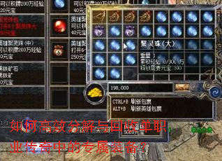 如何高效分解与回收单职业传奇中的专属装备? 如何高效分解与回收单职业传奇中的专属装备?