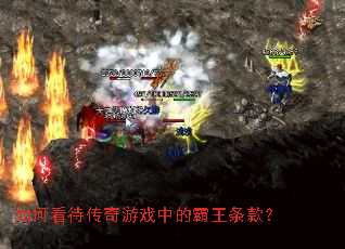 如何看待传奇游戏中的霸王条款? 如何看待传奇游戏中的霸王条款?