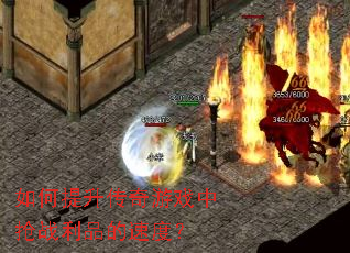 如何提升传奇游戏中抢战利品的速度? 如何提升传奇游戏中抢战利品的速度?