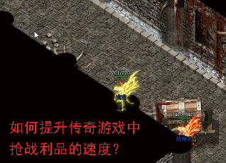 如何提升传奇游戏中抢战利品的速度? 如何提升传奇游戏中抢战利品的速度?