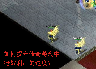 如何提升传奇游戏中抢战利品的速度? 如何提升传奇游戏中抢战利品的速度?