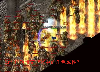 ������⴫����Ϸ�еĽ�ɫ���ԣ�