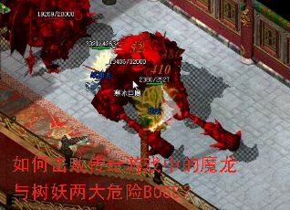 如何击败传奇游戏中的魔龙与树妖两大危险BOSS? 如何击败传奇游戏中的魔龙与树妖两大危险BOSS?