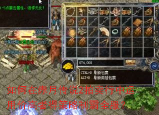 如何在赤月传说2拍卖行中运用价高者得策略制霸全服? 如何在赤月传说2拍卖行中运用价高者得策略制霸全服?