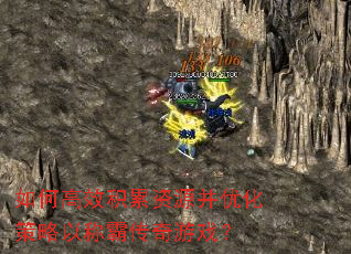 如何高效积累资源并优化策略以称霸传奇游戏? 如何高效积累资源并优化策略以称霸传奇游戏?