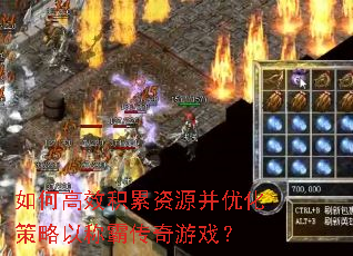 如何高效积累资源并优化策略以称霸传奇游戏? 如何高效积累资源并优化策略以称霸传奇游戏?