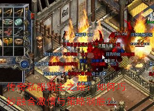 传奇私服霸主之路:如何巧妙融合激情与策略制胜? 传奇私服霸主之路:如何巧妙融合激情与策略制胜?