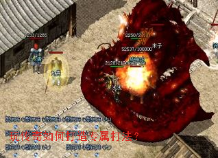 玩传奇如何打造专属打法? 玩传奇如何打造专属打法?