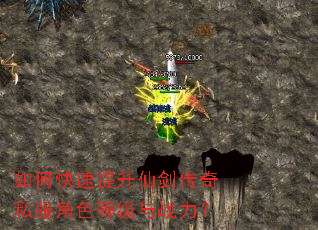 如何快速提升仙剑传奇私服角色等级与战力? 如何快速提升仙剑传奇私服角色等级与战力?