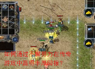 如何通过不懈努力在传奇游戏中赢得丰厚回报? 如何通过不懈努力在传奇游戏中赢得丰厚回报?