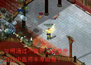 如何通过不懈努力在传奇游戏中赢得丰厚回报? 如何通过不懈努力在传奇游戏中赢得丰厚回报?