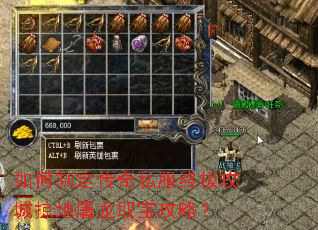 如何制定传奇私服终极攻城掠地屠龙取宝攻略? 如何制定传奇私服终极攻城掠地屠龙取宝攻略?