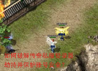 如何破解传奇私服登录器劫持并保护账号安全? 如何破解传奇私服登录器劫持并保护账号安全?