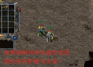 如何破解传奇私服登录器劫持并保护账号安全? 如何破解传奇私服登录器劫持并保护账号安全?