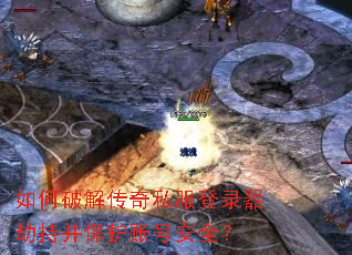如何破解传奇私服登录器劫持并保护账号安全? 如何破解传奇私服登录器劫持并保护账号安全?