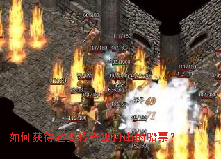 如何获得超变传奇狐月山的船票? 如何获得超变传奇狐月山的船票?