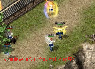 如何获得超变传奇狐月山的船票? 如何获得超变传奇狐月山的船票?