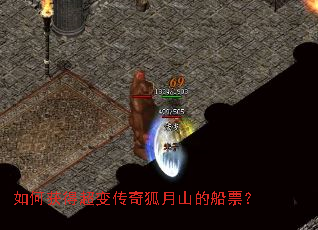 如何获得超变传奇狐月山的船票? 如何获得超变传奇狐月山的船票?