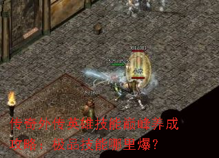 �����⴫Ӣ�ۼ����۷����ɹ��ԣ���Ʒ�������ﱬ��