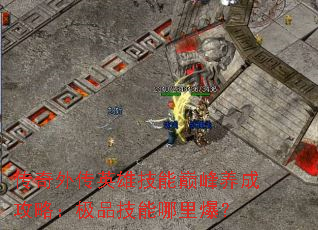 �����⴫Ӣ�ۼ����۷����ɹ��ԣ���Ʒ�������ﱬ��