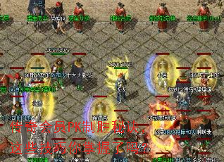 �����ԱPK��ʤ�ؾ�����Щ��������������