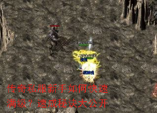 传奇私服新手如何快速满级?速成秘诀大公开 传奇私服新手如何快速满级?速成秘诀大公开