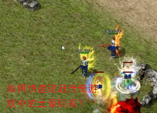 ��ο���׷�ϴ�����Ϸ�е�������ң�