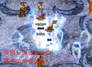 如何打造极品初始属性的传奇装备? 如何打造极品初始属性的传奇装备?