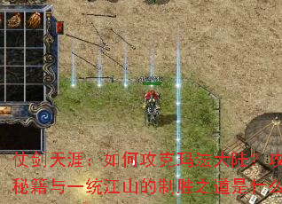 �̽����ģ���ι����귨��½����ɳ�ؼ���һͳ��ɽ����ʤ֮����ʲô��