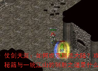 �̽����ģ���ι����귨��½����ɳ�ؼ���һͳ��ɽ����ʤ֮����ʲô��