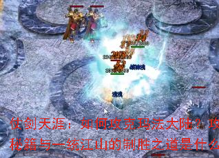 �̽����ģ���ι����귨��½����ɳ�ؼ���һͳ��ɽ����ʤ֮����ʲô��