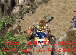 �̽����ģ���ι����귨��½����ɳ�ؼ���һͳ��ɽ����ʤ֮����ʲô��