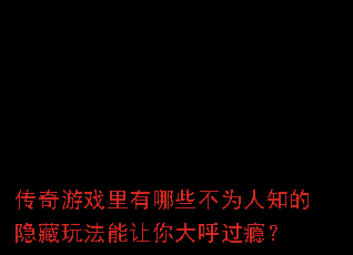 ������Ϸ������Щ��Ϊ��֪�������淨����������񫣿