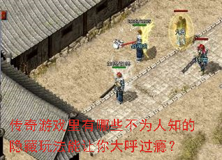 ������Ϸ������Щ��Ϊ��֪�������淨����������񫣿