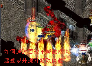 ���ͨ����ս����΢�˿��ٵ�¼��������Ϸ���飿