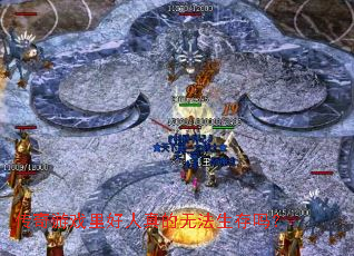 传奇游戏里好人真的无法生存吗? 传奇游戏里好人真的无法生存吗?